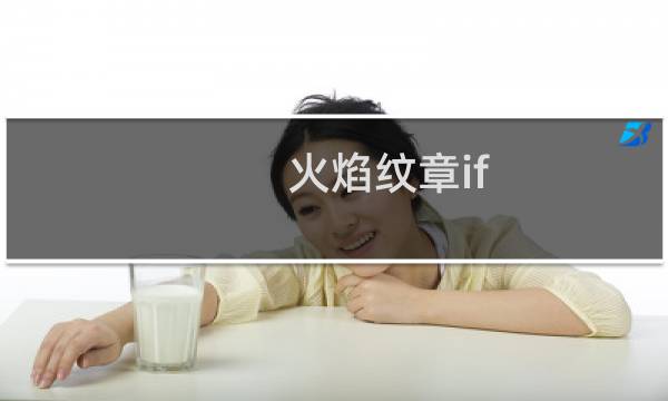 火焰纹章if 唱歌有什么用