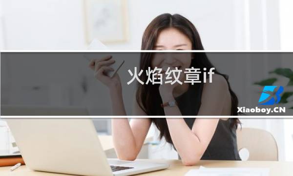 火焰纹章if 平转之证前期怎么得
