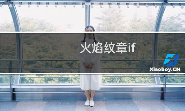 火焰纹章if 技能错过