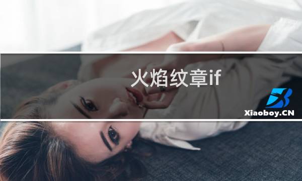 火焰纹章if 支援对战斗 有影响