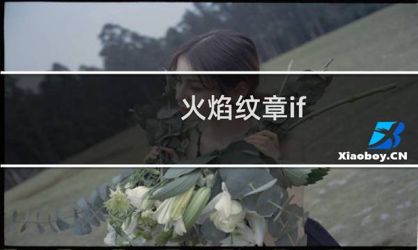 火焰纹章if 第四章