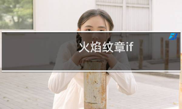 火焰纹章if 管家好用吗