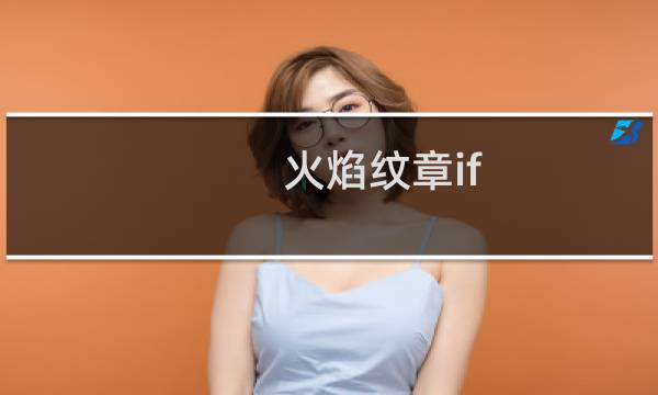 火焰纹章if 角色推荐