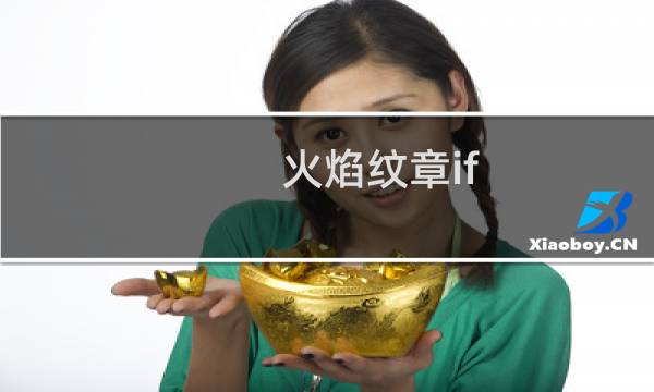 火焰纹章if 透魔篇外传攻略