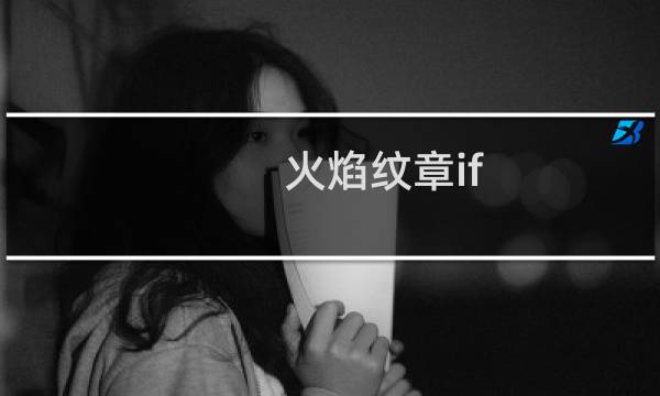 火焰纹章if 重甲 剧情