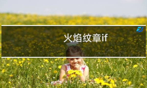 火焰纹章if 防阵 属性