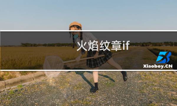 火焰纹章if dlc介绍