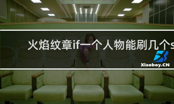 火焰纹章if一个人物能刷几个s