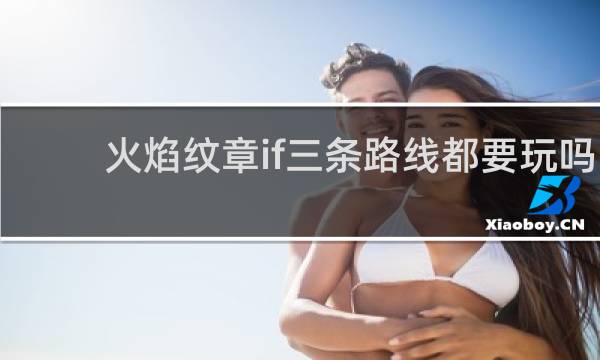 火焰纹章if三条路线都要玩吗