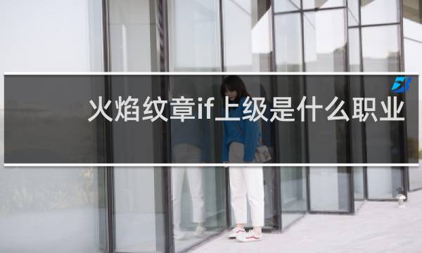 火焰纹章if上级是什么职业