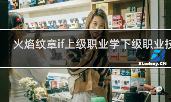 火焰纹章if上级职业学下级职业技能