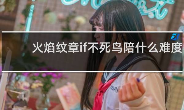 火焰纹章if不死鸟陪什么难度