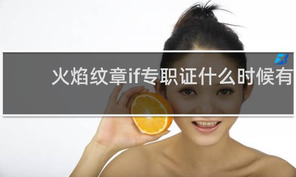 火焰纹章if专职证什么时候有