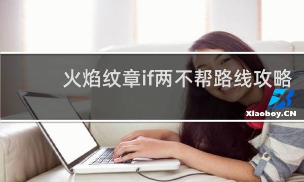 火焰纹章if两不帮路线攻略
