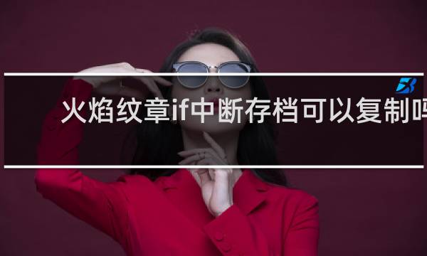 火焰纹章if中断存档可以复制吗