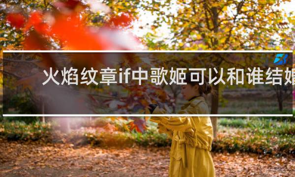 火焰纹章if中歌姬可以和谁结婚