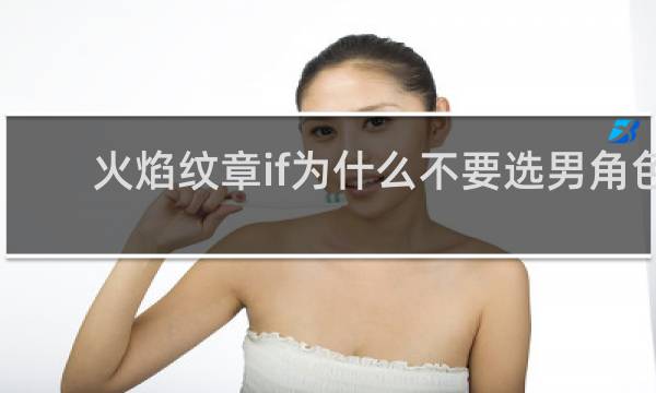 火焰纹章if为什么不要选男角色