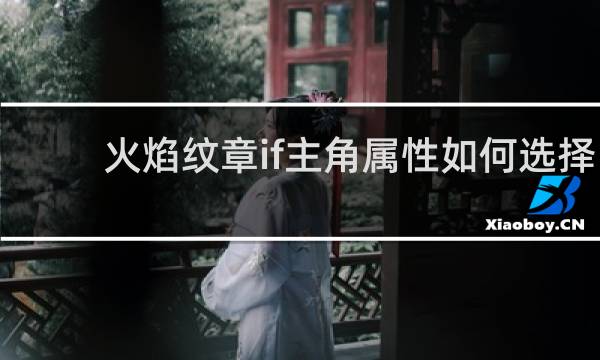火焰纹章if主角属性如何选择