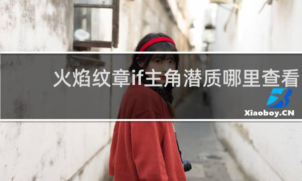 火焰纹章if主角潜质哪里查看