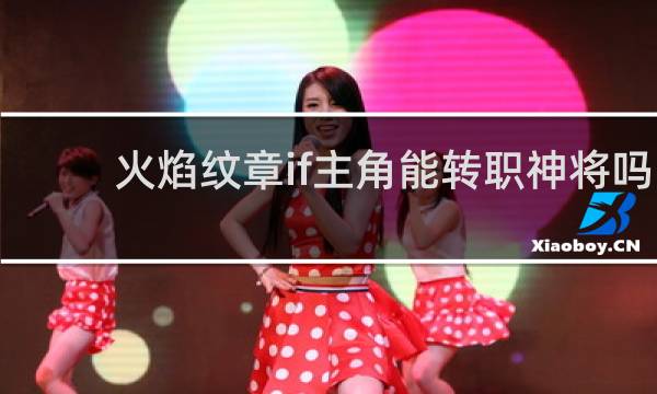 火焰纹章if主角能转职神将吗