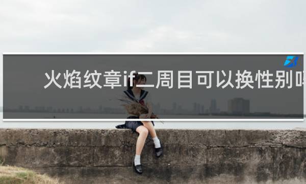 火焰纹章if二周目可以换性别吗