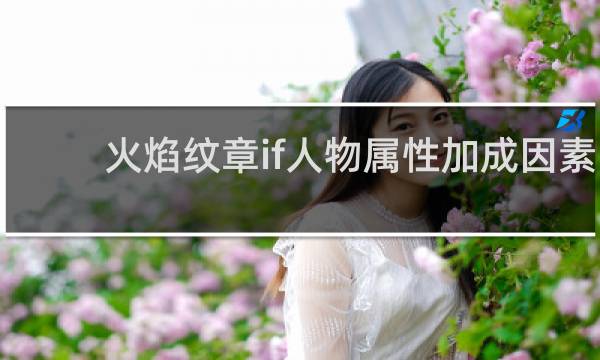火焰纹章if人物属性加成因素