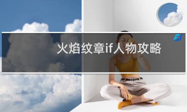 火焰纹章if人物攻略