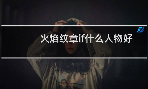 火焰纹章if什么人物好