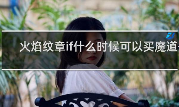 火焰纹章if什么时候可以买魔道书