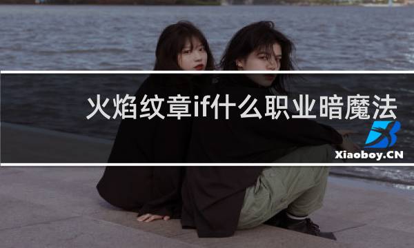 火焰纹章if什么职业暗魔法