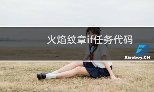 火焰纹章if任务代码