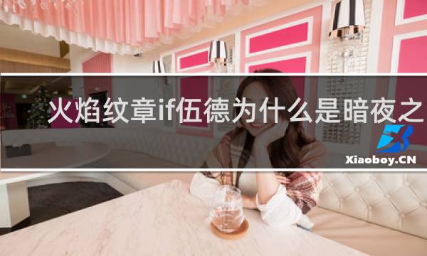 火焰纹章if伍德为什么是暗夜之国