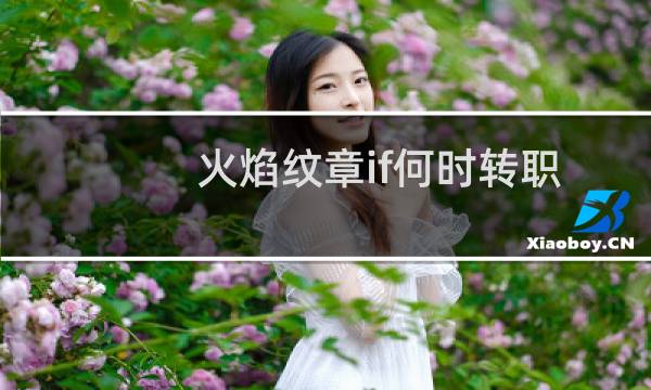 火焰纹章if何时转职