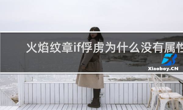 火焰纹章if俘虏为什么没有属性