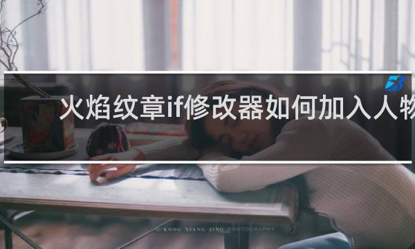 火焰纹章if修改器如何加入人物