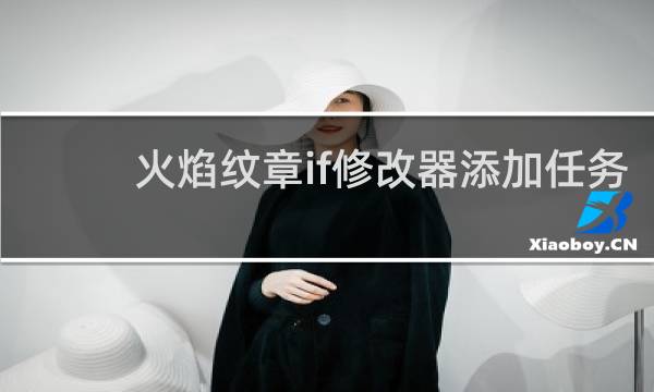 火焰纹章if修改器添加任务