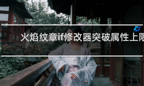 火焰纹章if修改器突破属性上限