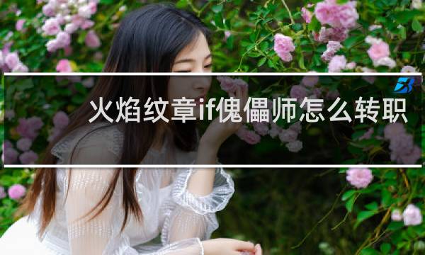 火焰纹章if傀儡师怎么转职
