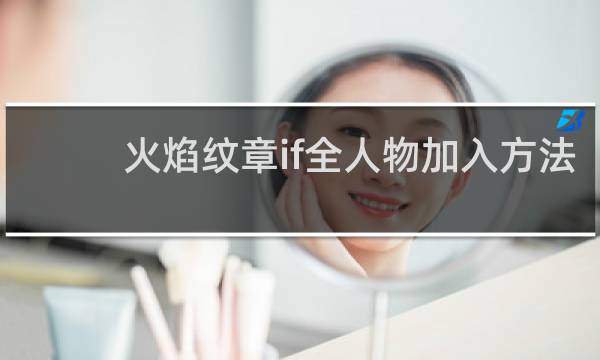 火焰纹章if全人物加入方法
