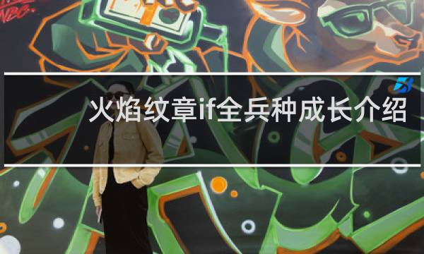 火焰纹章if全兵种成长介绍