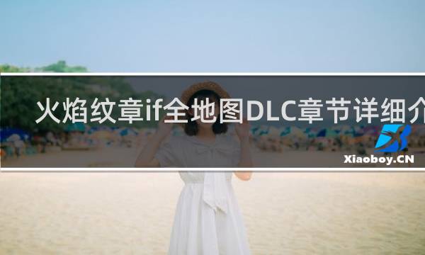 火焰纹章if全地图DLC章节详细介绍