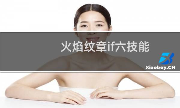 火焰纹章if六技能