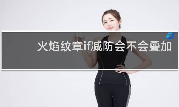 火焰纹章if减防会不会叠加