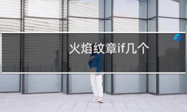 火焰纹章if几个