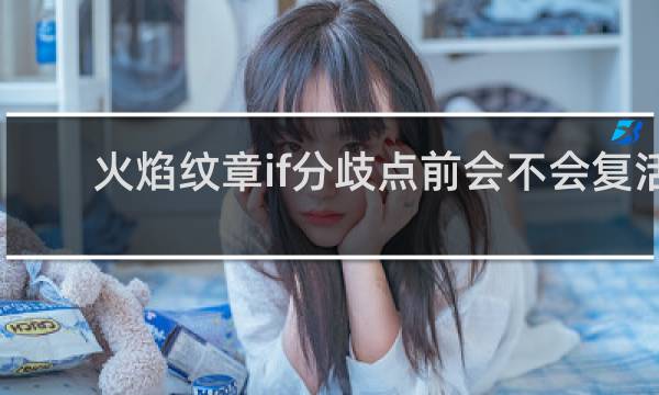 火焰纹章if分歧点前会不会复活