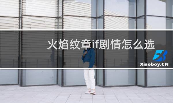 火焰纹章if剧情怎么选