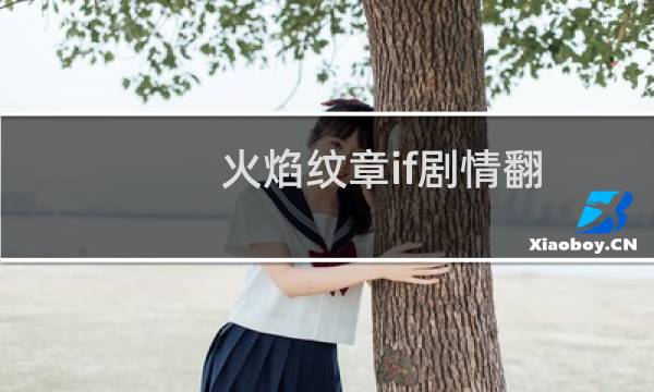 火焰纹章if剧情翻