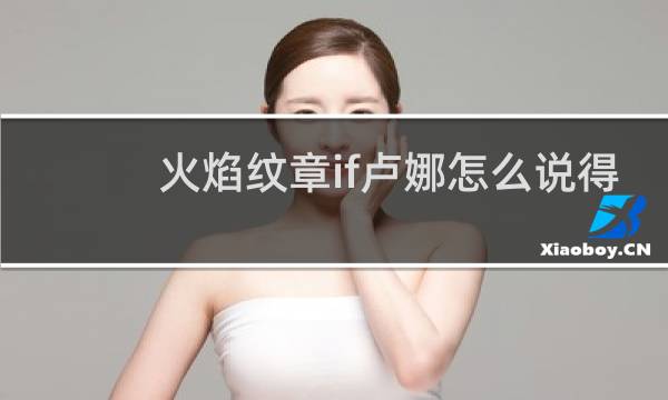 火焰纹章if卢娜怎么说得