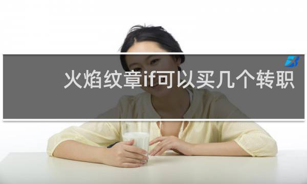 火焰纹章if可以买几个转职
