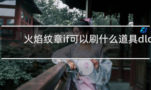 火焰纹章if可以刷什么道具dlc